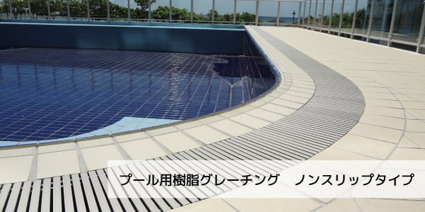 プール用樹脂グレーチング　ノンスリップタイプ