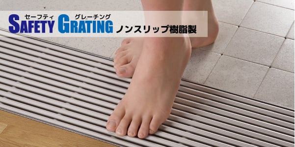 セーフティグレーチング　ノンスリップ樹脂製