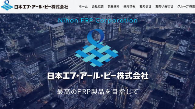 日本エフ・アール・ピー（日本FRP）公式HP