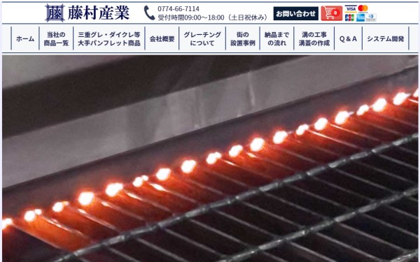 藤村産業公式HP