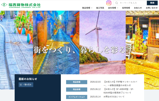 福西鋳物公式HP