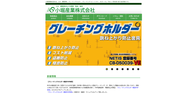 小堀産業株式会社公式HP