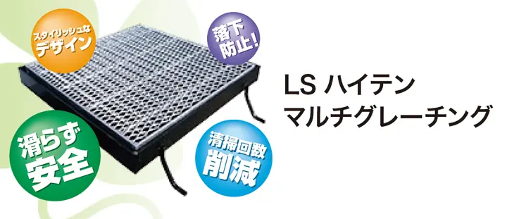 LSハイテンマルチグレーチング