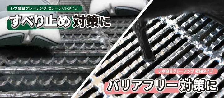 レボ細目グレーチング【宝機材】