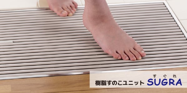樹脂すのこユニットSUGRA（すぐれ）